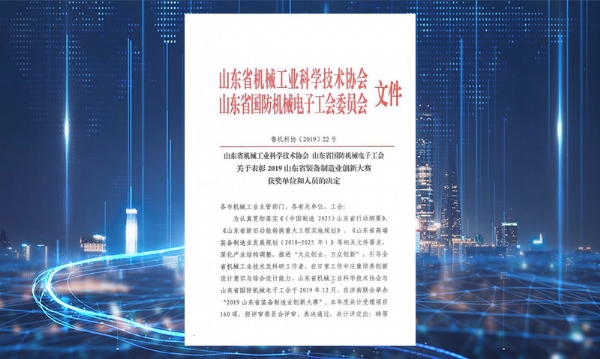 公司榮獲山東省裝備制造業(yè)創(chuàng  )新大賽二等獎