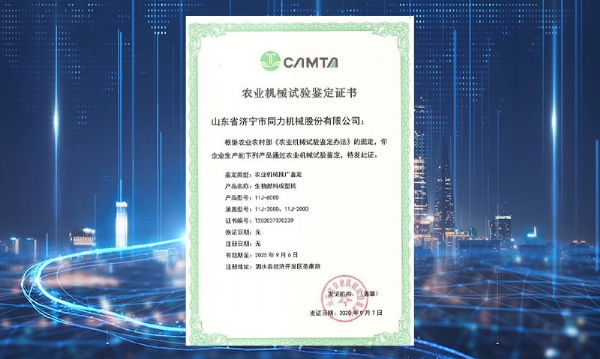 祝賀我司獲得山東省農業(yè)機械試驗鑒定證書(shū)